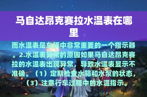 马自达昂克赛拉水温表在哪里