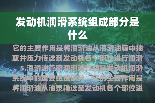 发动机润滑系统组成部分是什么