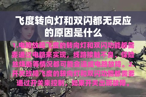 飞度转向灯和双闪都无反应的原因是什么