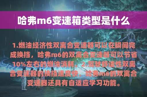 哈弗m6变速箱类型是什么