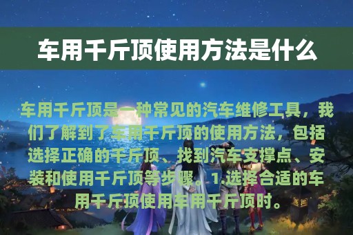 车用千斤顶使用方法是什么