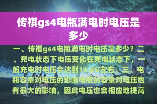 传祺gs4电瓶满电时电压是多少