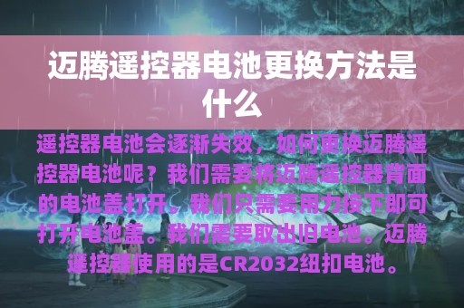 迈腾遥控器电池更换方法是什么