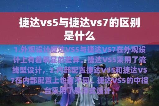 捷达vs5与捷达vs7的区别是什么