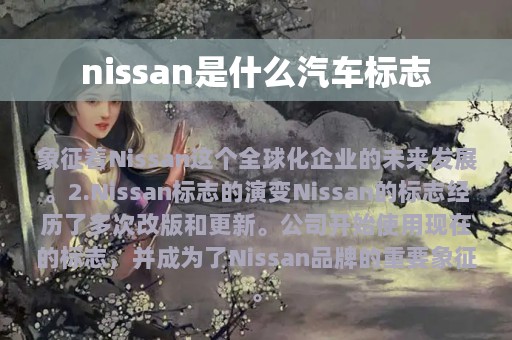 nissan是什么汽车标志