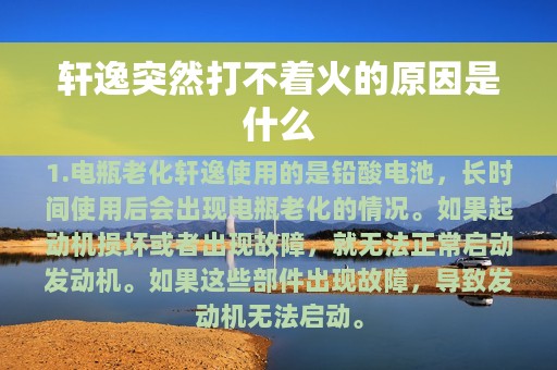 轩逸突然打不着火的原因是什么