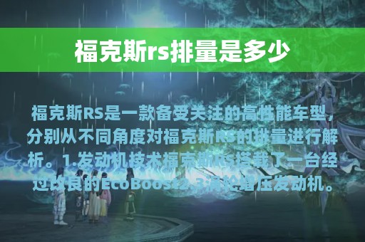 福克斯rs排量是多少