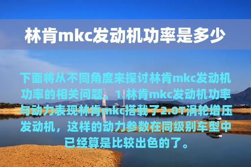 林肯mkc发动机功率是多少