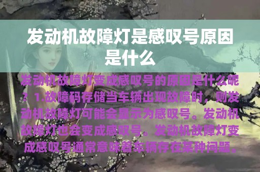 发动机故障灯是感叹号原因是什么