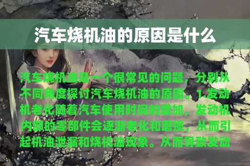 汽车烧机油的原因是什么