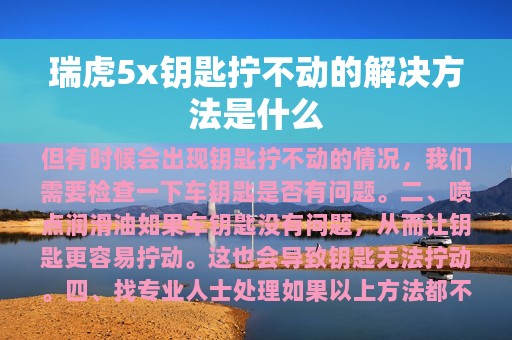 瑞虎5x钥匙拧不动的解决方法是什么