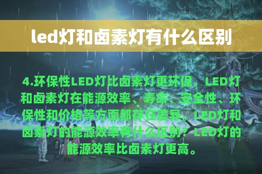 led灯和卤素灯有什么区别