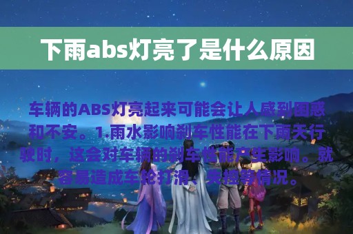 下雨abs灯亮了是什么原因