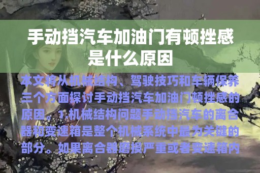 手动挡汽车加油门有顿挫感是什么原因