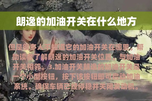 朗逸的加油开关在什么地方