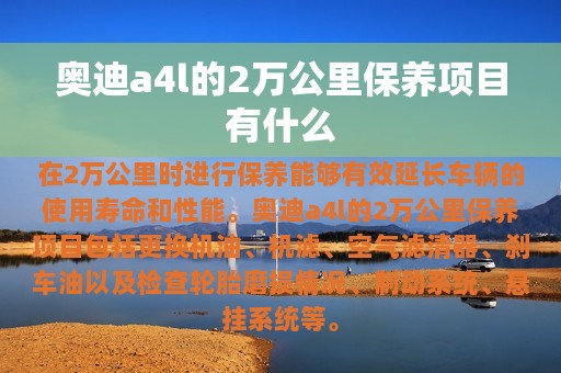 奥迪a4l的2万公里保养项目有什么