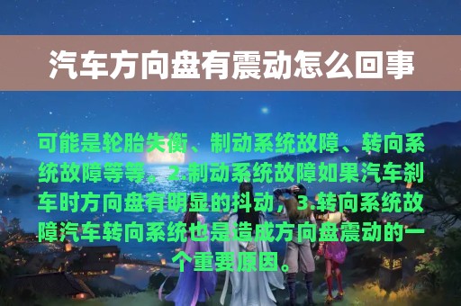 汽车方向盘有震动怎么回事