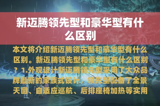 新迈腾领先型和豪华型有什么区别