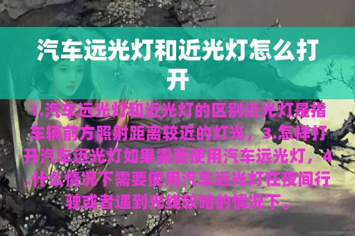 汽车远光灯和近光灯怎么打开