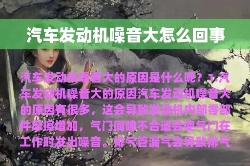 汽车发动机噪音大怎么回事