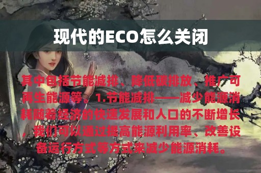 现代的ECO怎么关闭