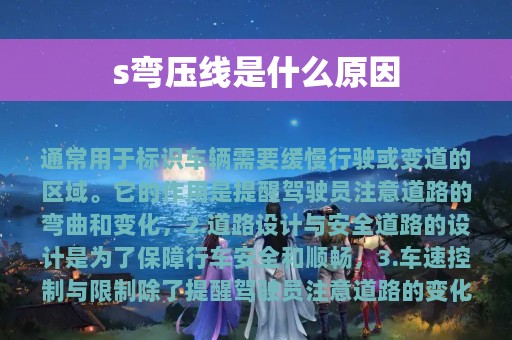 s弯压线是什么原因