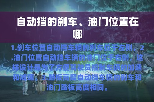 自动挡的刹车、油门位置在哪