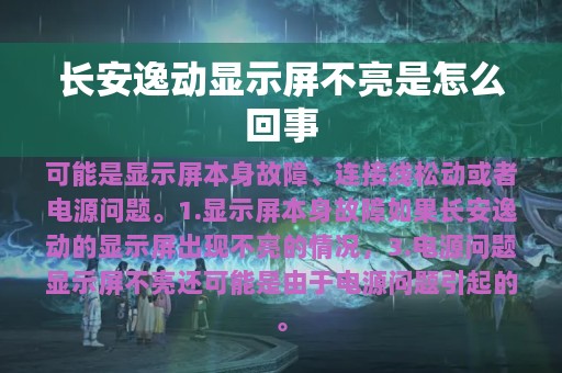 长安逸动显示屏不亮是怎么回事