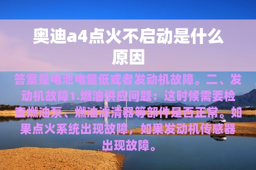 奥迪a4点火不启动是什么原因