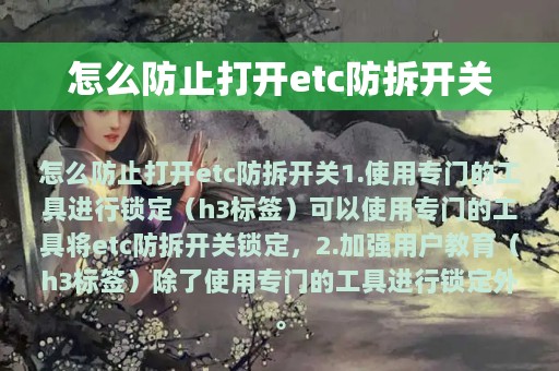 怎么防止打开etc防拆开关