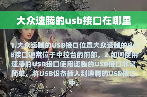 大众速腾的usb接口在哪里