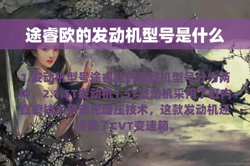 途睿欧的发动机型号是什么