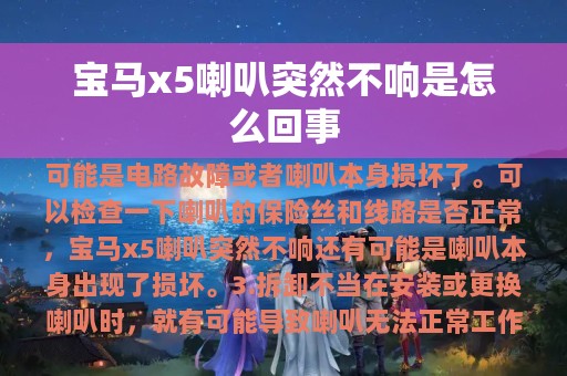 宝马x5喇叭突然不响是怎么回事