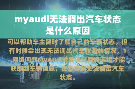 myaudi无法调出汽车状态是什么原因