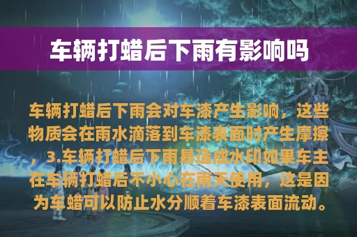 车辆打蜡后下雨有影响吗