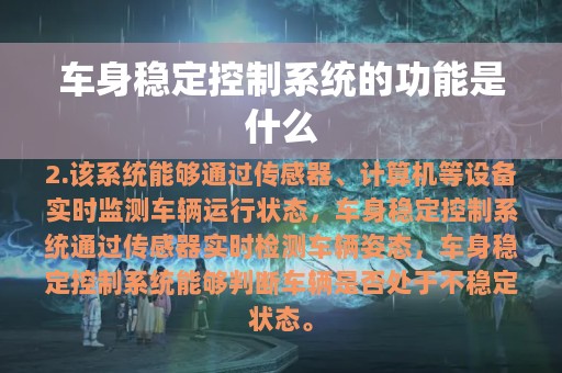 车身稳定控制系统的功能是什么