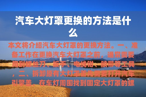 汽车大灯罩更换的方法是什么