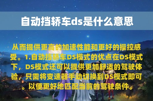 自动挡轿车ds是什么意思