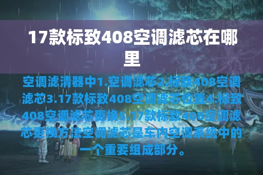 17款标致408空调滤芯在哪里