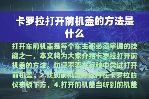 卡罗拉打开前机盖的方法是什么