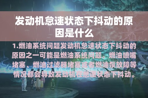 发动机怠速状态下抖动的原因是什么