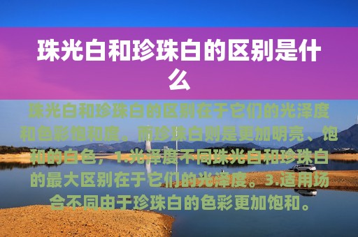 珠光白和珍珠白的区别是什么