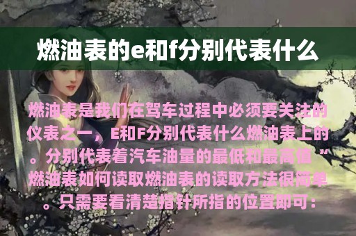 燃油表的e和f分别代表什么