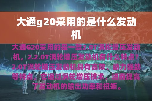 大通g20采用的是什么发动机