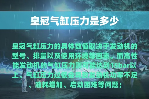 皇冠气缸压力是多少