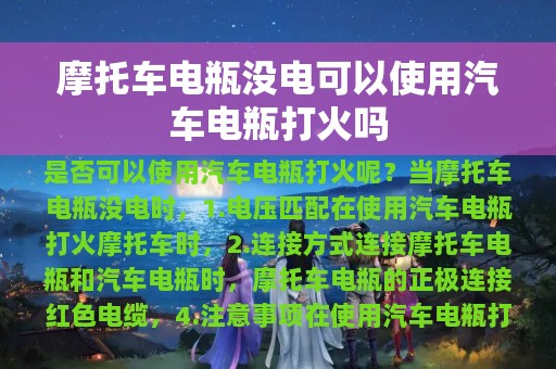 摩托车电瓶没电可以使用汽车电瓶打火吗