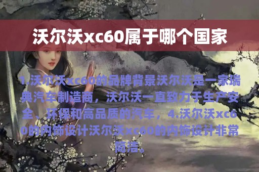 沃尔沃xc60属于哪个国家