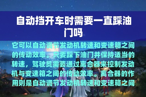 自动挡开车时需要一直踩油门吗