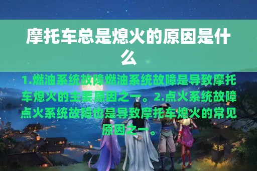 摩托车总是熄火的原因是什么