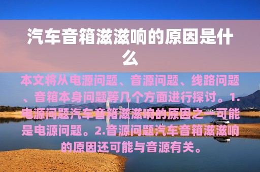 汽车音箱滋滋响的原因是什么